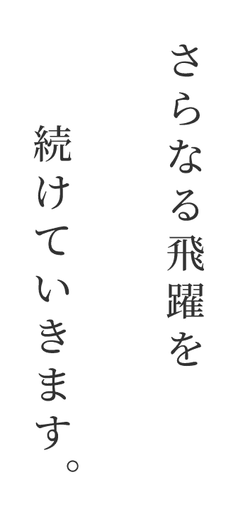 続けていきます さらなる飛躍を